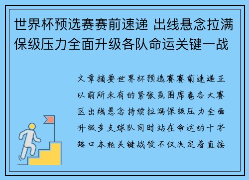 世界杯预选赛赛前速递 出线悬念拉满保级压力全面升级各队命运关键一战