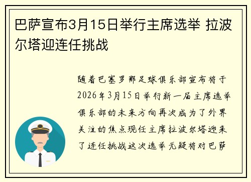 巴萨宣布3月15日举行主席选举 拉波尔塔迎连任挑战