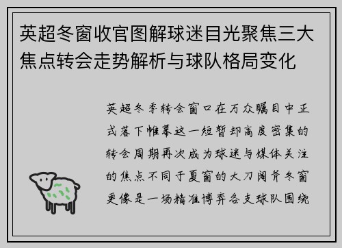 英超冬窗收官图解球迷目光聚焦三大焦点转会走势解析与球队格局变化