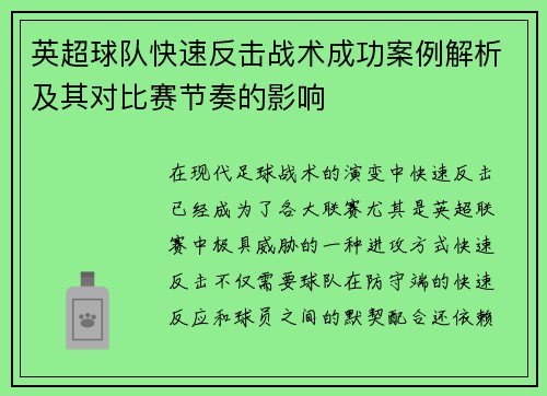 英超球队快速反击战术成功案例解析及其对比赛节奏的影响