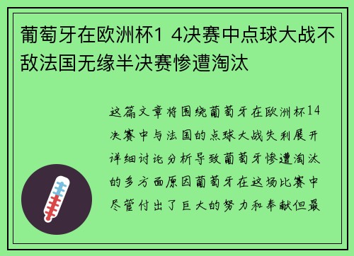 葡萄牙在欧洲杯1 4决赛中点球大战不敌法国无缘半决赛惨遭淘汰