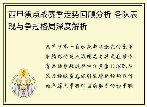 西甲焦点战赛季走势回顾分析 各队表现与争冠格局深度解析