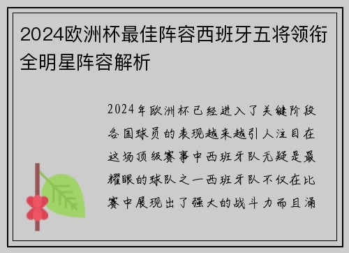 2024欧洲杯最佳阵容西班牙五将领衔全明星阵容解析