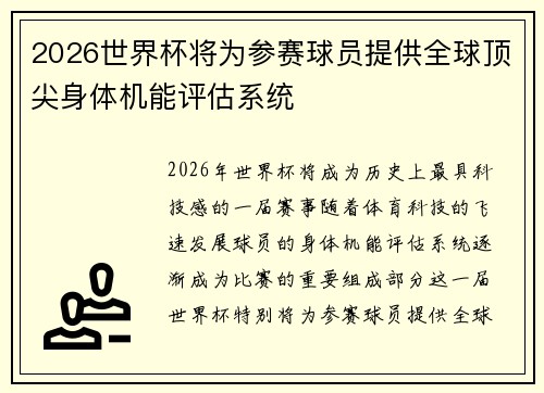 2026世界杯将为参赛球员提供全球顶尖身体机能评估系统