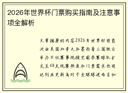 2026年世界杯门票购买指南及注意事项全解析