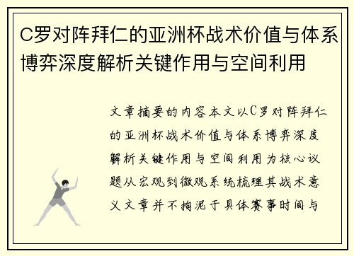 C罗对阵拜仁的亚洲杯战术价值与体系博弈深度解析关键作用与空间利用