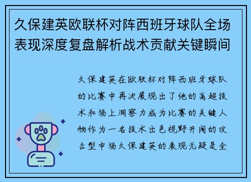 久保建英欧联杯对阵西班牙球队全场表现深度复盘解析战术贡献关键瞬间