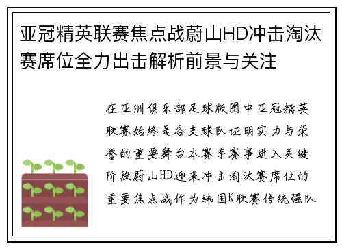 亚冠精英联赛焦点战蔚山HD冲击淘汰赛席位全力出击解析前景与关注