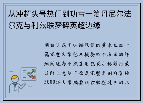 从冲超头号热门到功亏一篑丹尼尔法尔克与利兹联梦碎英超边缘
