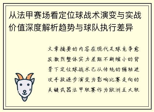 从法甲赛场看定位球战术演变与实战价值深度解析趋势与球队执行差异