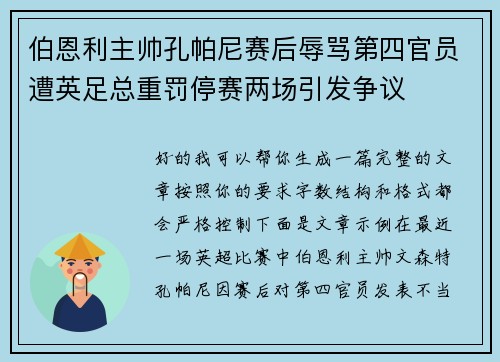 伯恩利主帅孔帕尼赛后辱骂第四官员遭英足总重罚停赛两场引发争议