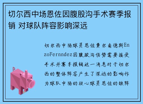 切尔西中场恩佐因腹股沟手术赛季报销 对球队阵容影响深远