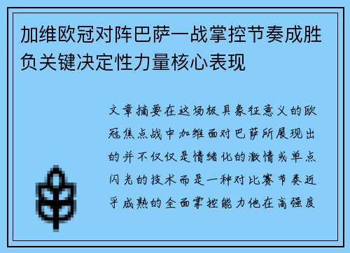 加维欧冠对阵巴萨一战掌控节奏成胜负关键决定性力量核心表现