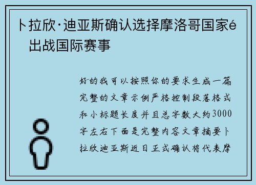 卜拉欣·迪亚斯确认选择摩洛哥国家队出战国际赛事
