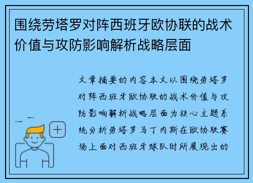 围绕劳塔罗对阵西班牙欧协联的战术价值与攻防影响解析战略层面