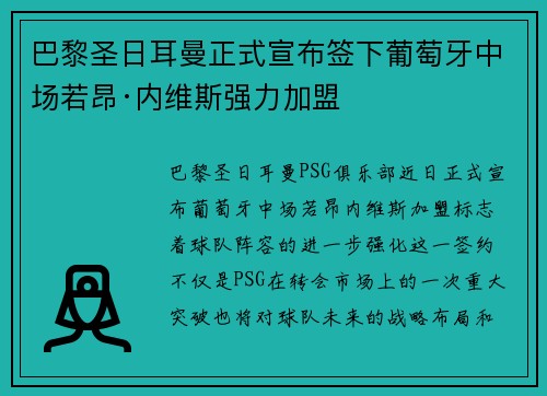 巴黎圣日耳曼正式宣布签下葡萄牙中场若昂·内维斯强力加盟