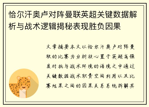 恰尔汗奥卢对阵曼联英超关键数据解析与战术逻辑揭秘表现胜负因果