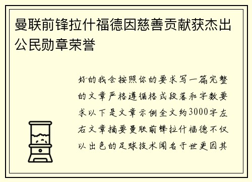曼联前锋拉什福德因慈善贡献获杰出公民勋章荣誉