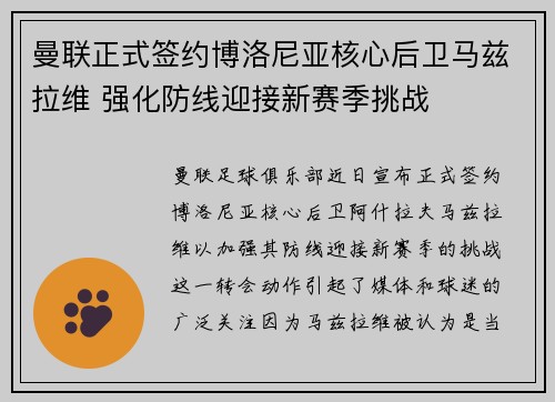 曼联正式签约博洛尼亚核心后卫马兹拉维 强化防线迎接新赛季挑战