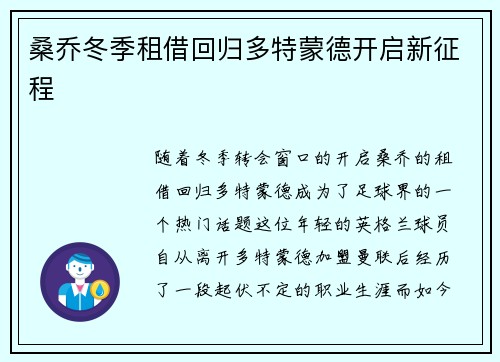 桑乔冬季租借回归多特蒙德开启新征程