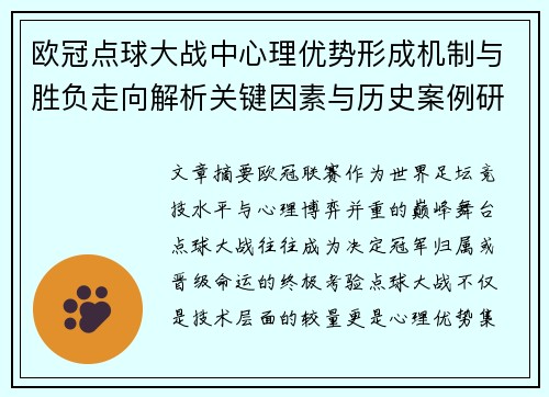 欧冠点球大战中心理优势形成机制与胜负走向解析关键因素与历史案例研究
