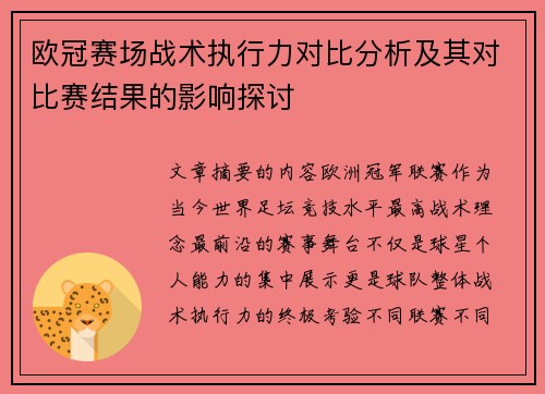 欧冠赛场战术执行力对比分析及其对比赛结果的影响探讨