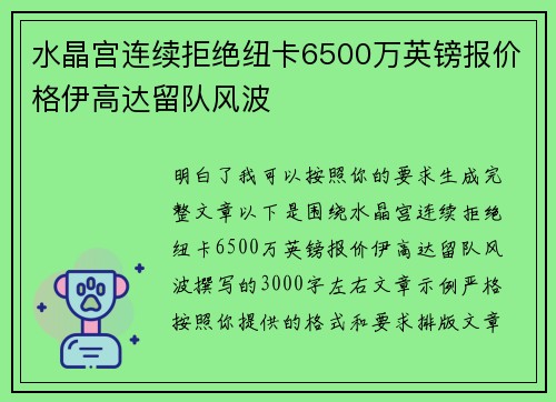 水晶宫连续拒绝纽卡6500万英镑报价格伊高达留队风波