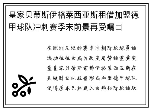 皇家贝蒂斯伊格莱西亚斯租借加盟德甲球队冲刺赛季末前景再受瞩目