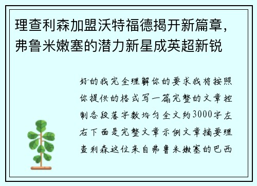 理查利森加盟沃特福德揭开新篇章，弗鲁米嫩塞的潜力新星成英超新锐
