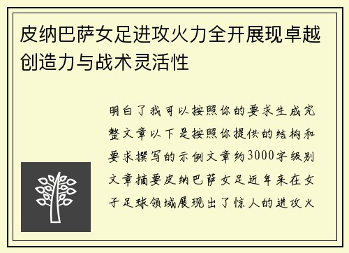 皮纳巴萨女足进攻火力全开展现卓越创造力与战术灵活性 皮纳巴萨女足进攻火力全开展现卓越创造力与战术灵活性