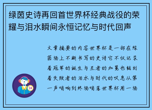 绿茵史诗再回首世界杯经典战役的荣耀与泪水瞬间永恒记忆与时代回声