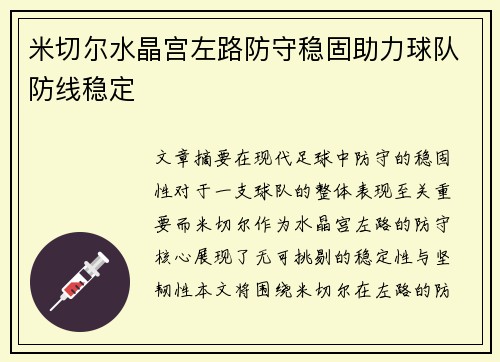 米切尔水晶宫左路防守稳固助力球队防线稳定