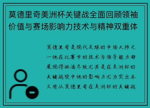 莫德里奇美洲杯关键战全面回顾领袖价值与赛场影响力技术与精神双重体现