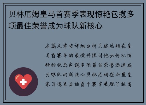 贝林厄姆皇马首赛季表现惊艳包揽多项最佳荣誉成为球队新核心