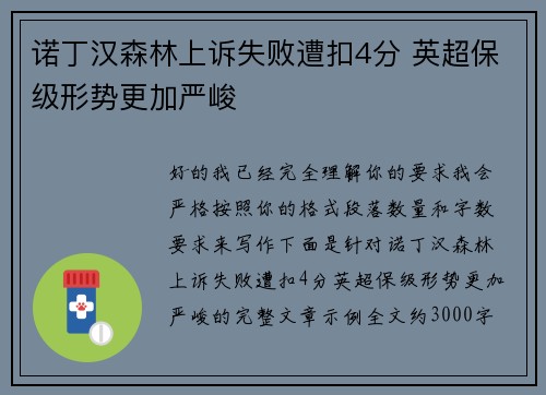 诺丁汉森林上诉失败遭扣4分 英超保级形势更加严峻