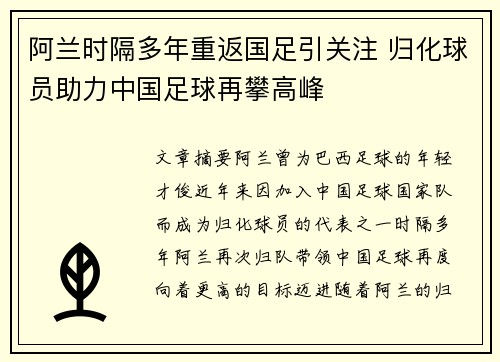 阿兰时隔多年重返国足引关注 归化球员助力中国足球再攀高峰