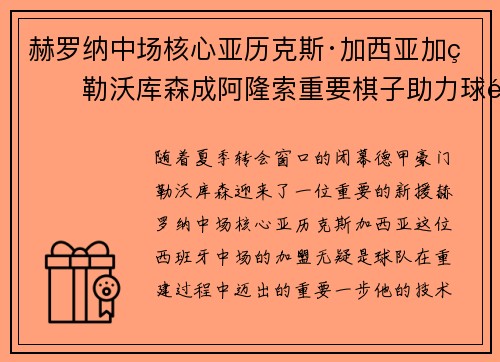 赫罗纳中场核心亚历克斯·加西亚加盟勒沃库森成阿隆索重要棋子助力球队双冠目标