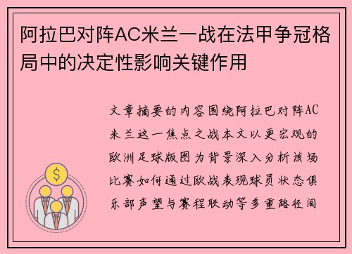 阿拉巴对阵AC米兰一战在法甲争冠格局中的决定性影响关键作用