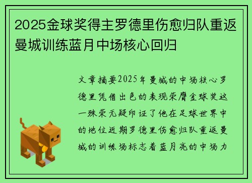 2025金球奖得主罗德里伤愈归队重返曼城训练蓝月中场核心回归