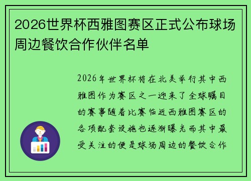 2026世界杯西雅图赛区正式公布球场周边餐饮合作伙伴名单