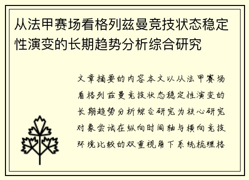 从法甲赛场看格列兹曼竞技状态稳定性演变的长期趋势分析综合研究