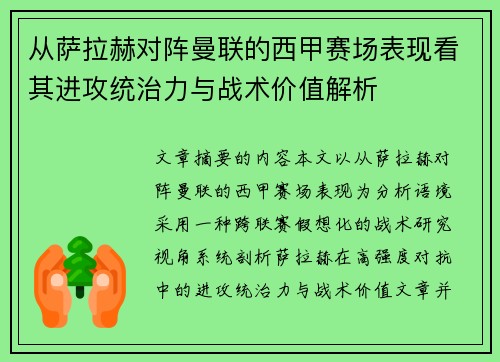 从萨拉赫对阵曼联的西甲赛场表现看其进攻统治力与战术价值解析