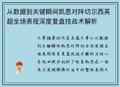 从数据到关键瞬间凯恩对阵切尔西英超全场表现深度复盘技战术解析