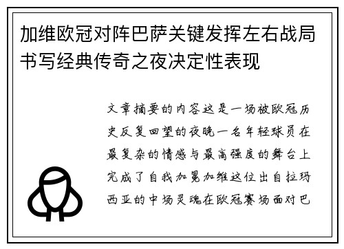 加维欧冠对阵巴萨关键发挥左右战局书写经典传奇之夜决定性表现