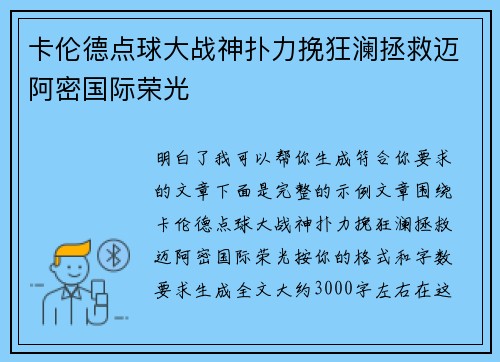 卡伦德点球大战神扑力挽狂澜拯救迈阿密国际荣光