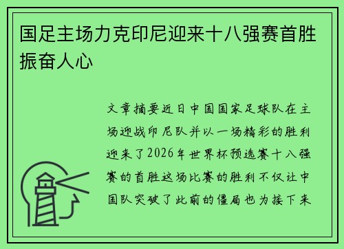 国足主场力克印尼迎来十八强赛首胜振奋人心