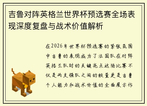 吉鲁对阵英格兰世界杯预选赛全场表现深度复盘与战术价值解析
