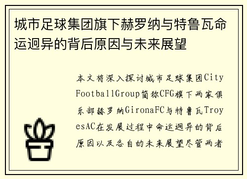城市足球集团旗下赫罗纳与特鲁瓦命运迥异的背后原因与未来展望 城市足球集团旗下赫罗纳与特鲁瓦命运迥异的背后原因与未来展望