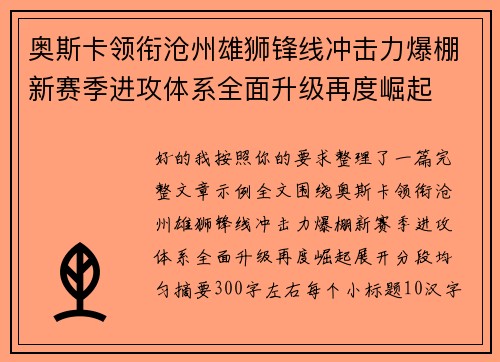 奥斯卡领衔沧州雄狮锋线冲击力爆棚新赛季进攻体系全面升级再度崛起 奥斯卡领衔沧州雄狮锋线冲击力爆棚新赛季进攻体系全面升级再度崛起
