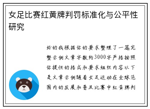 女足比赛红黄牌判罚标准化与公平性研究 女足比赛红黄牌判罚标准化与公平性研究